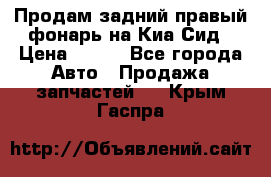 Продам задний правый фонарь на Киа Сид › Цена ­ 600 - Все города Авто » Продажа запчастей   . Крым,Гаспра